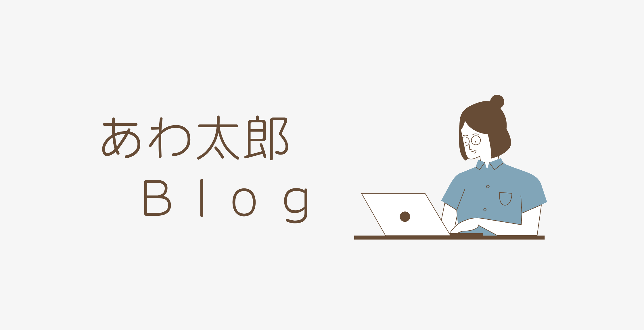 あわ太郎blog